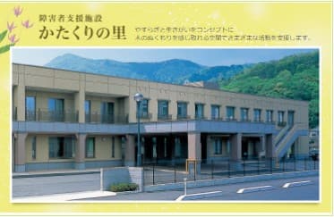 障害者支援施設 かたくりの里