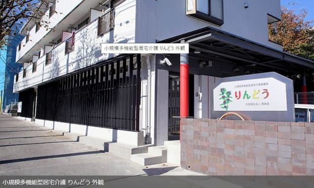 小規模多機能型居宅介護りんどう