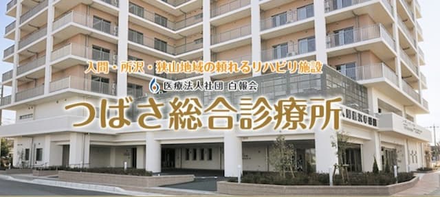 つばさ総合診療所