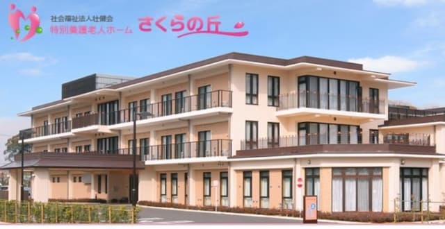特別養護老人ホーム さくらの丘