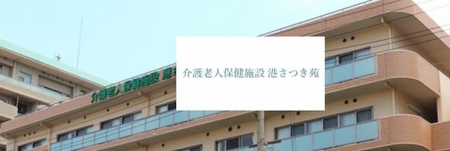 介護老人保健施設 港さつき苑