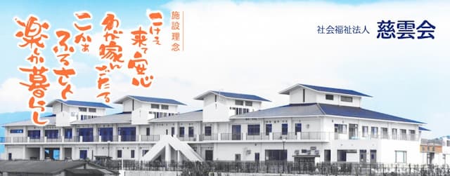 特別養護老人ホーム慈晃園