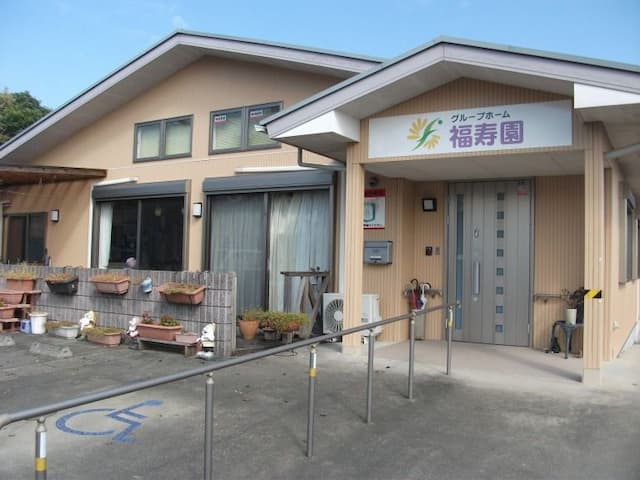 グループホーム福寿園