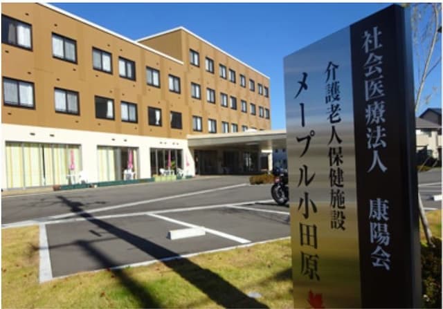 介護老人保健施設メープル小田原