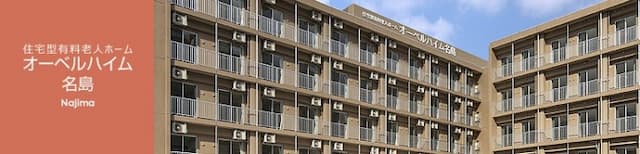 住宅型有料老人ホームオーベルハイム名島