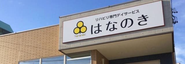 デイサービスはなのき枚方北店