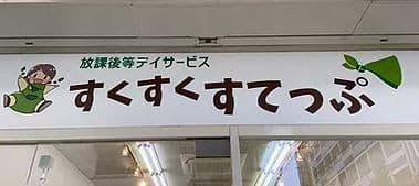 放課後等デイサービスすくすくすてっぷ朝霞店