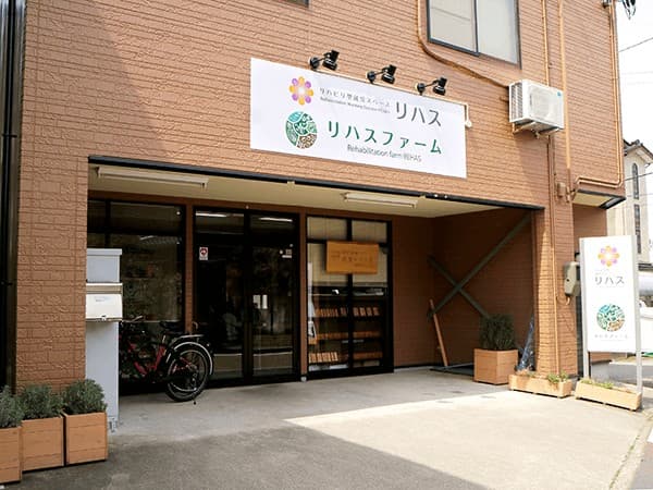 リハビリ型就労スペース「リハス」