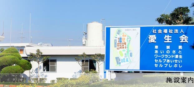 障害者支援施設 恵誠園