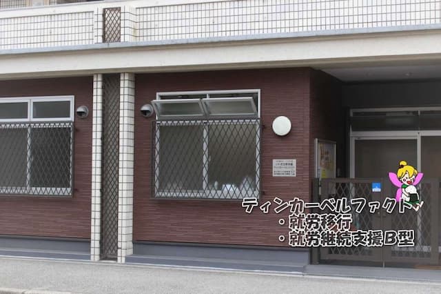 いわき生野学園 ティンカーベルファクト