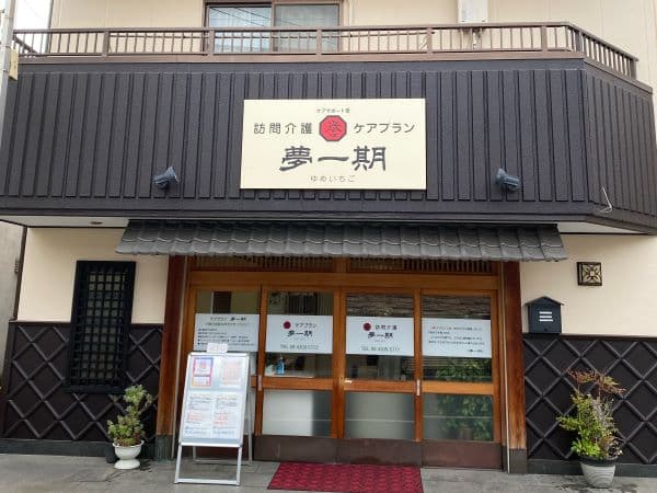 訪問介護 夢一期