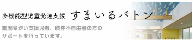 多機能型児童発達支援 すまいるバトン