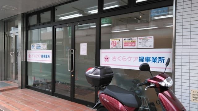 さくらケア緑訪問介護事業所