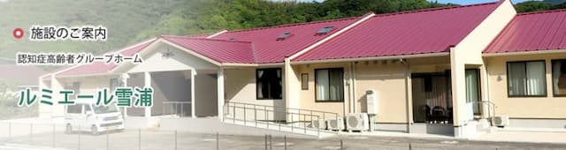 ルミエール雪浦