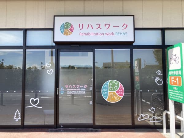 就労継続支援B型事業所リハスワーク熱田
