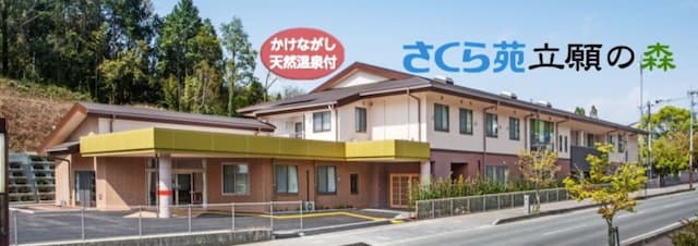 地域密着型特別養護老人ホームさくら苑立願の森