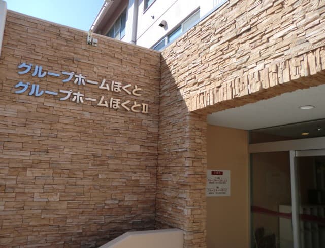 グループホーム北斗