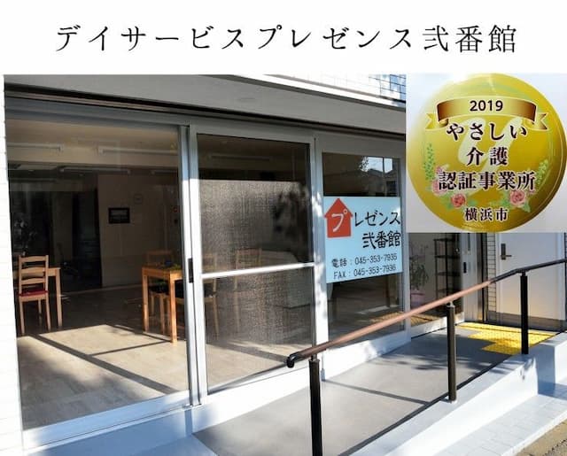 デイサービスプレゼンス弐番館