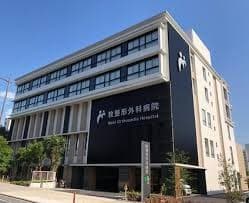 おおさかグローバル整形外科病院