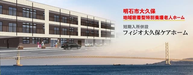 フィジオ大久保ケアホーム