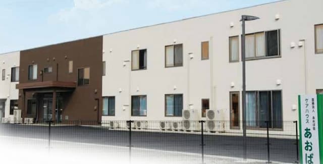 ケアハウス あおば