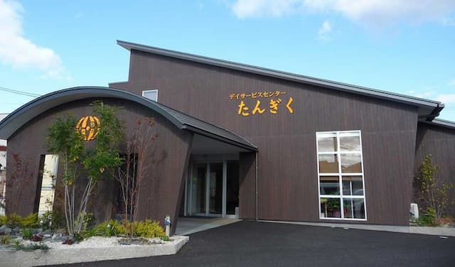 デイケアセンターたんぎく