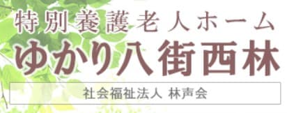 特別養護老人ホームゆかり八街西林