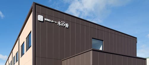 介護付有料老人ホーム木の香