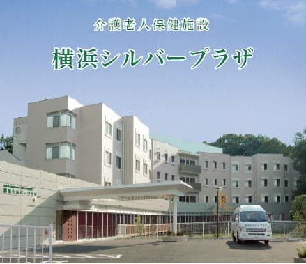 介護老人保健施設 横浜シルバープラザ