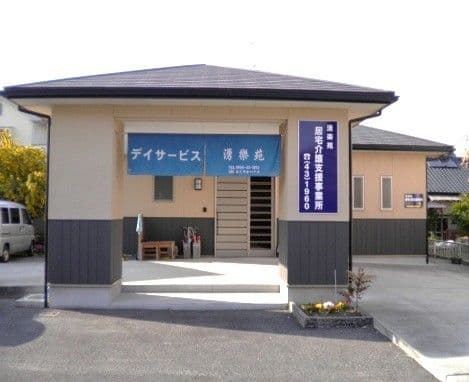 デイサービス湧楽苑