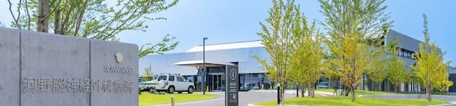 河野脳神経外科病院