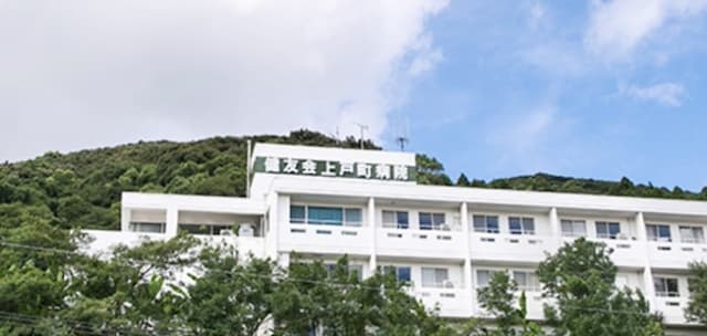 上戸町病院