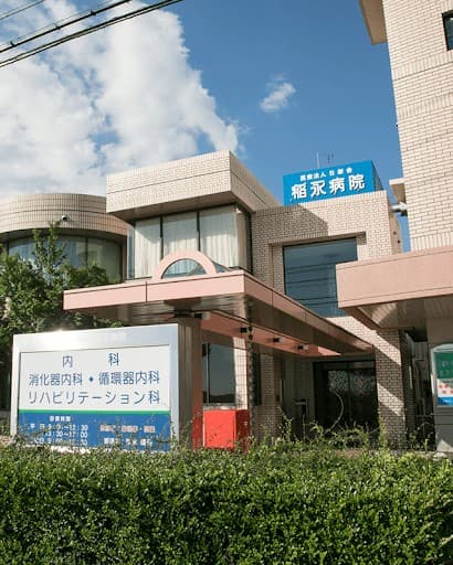 稲永病院
