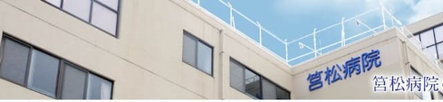 筥松病院