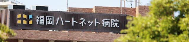 福岡ハートネット病院