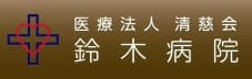 鈴木病院