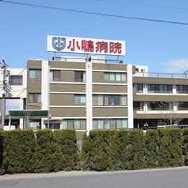小嶋病院