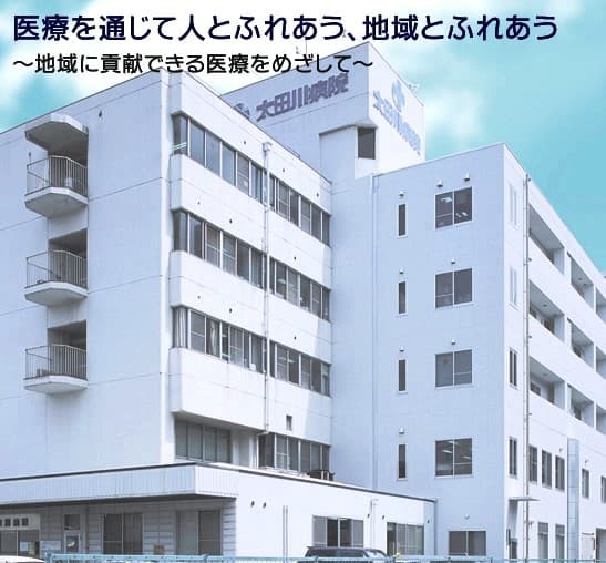 太田川病院
