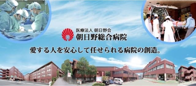 朝日野総合病院