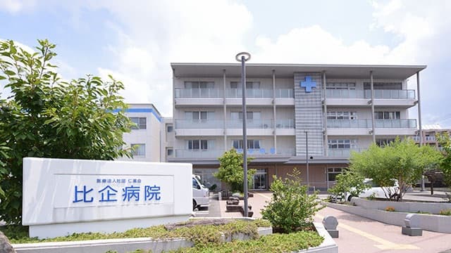 比企病院
