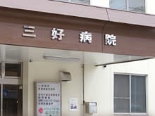 三好病院