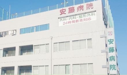安藤病院