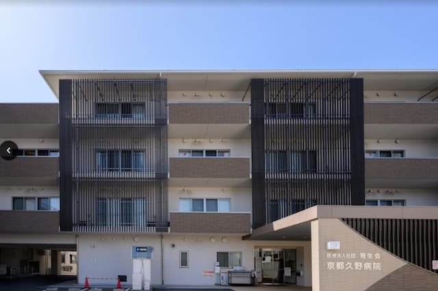 京都久野病院