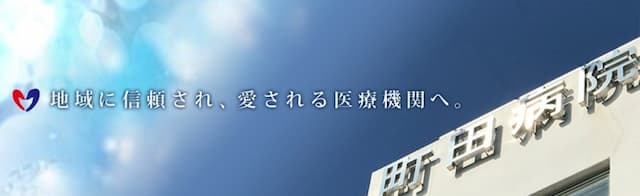 町田病院