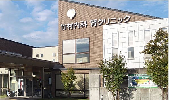 竹村内科腎クリニック
