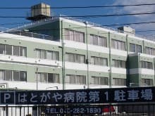 はとがや病院