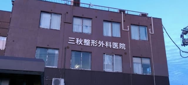 三秋整形外科医院