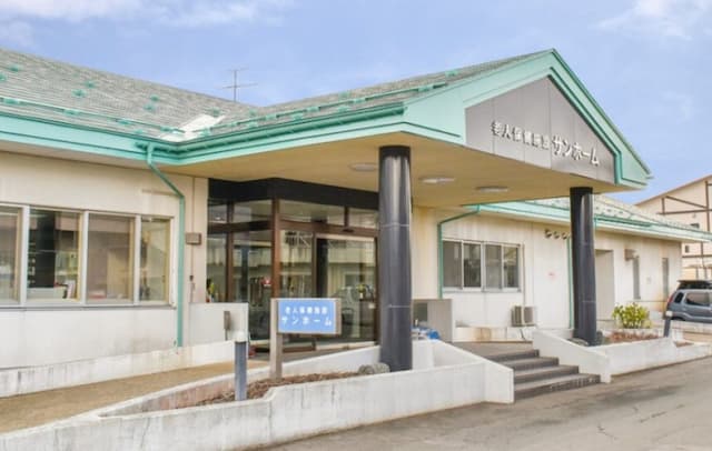 介護老人保健施設 サンホーム