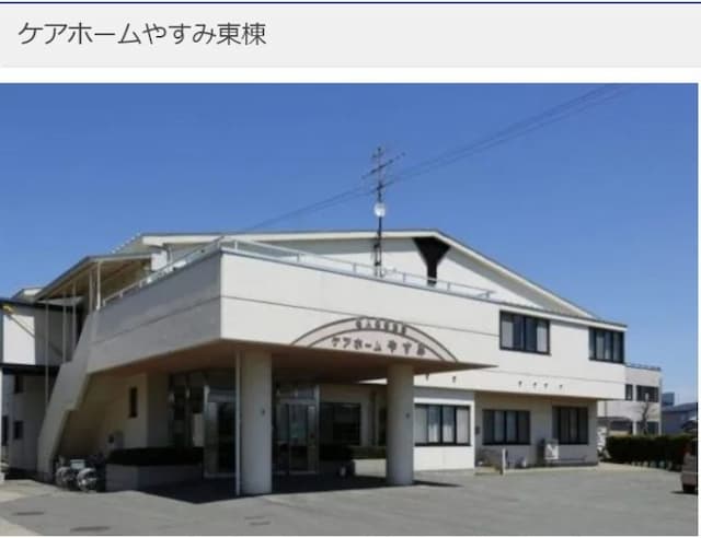 介護老人保健施設ケアホームやすみ