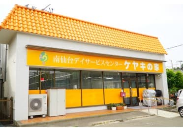 南仙台デイサービスセンターケヤキの家